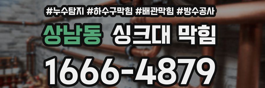상남동 싱크대 막힘
