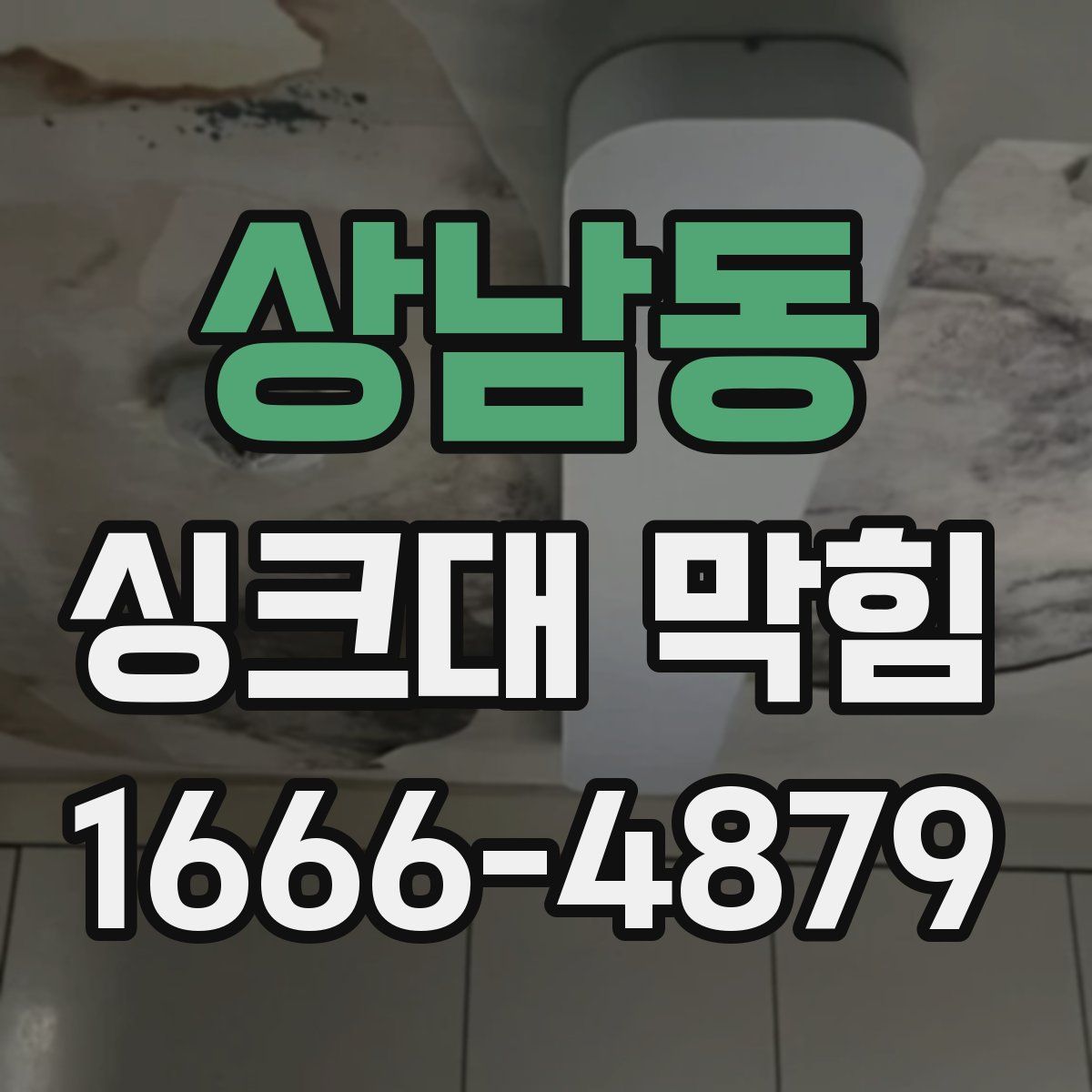 상남동 싱크대 막힘