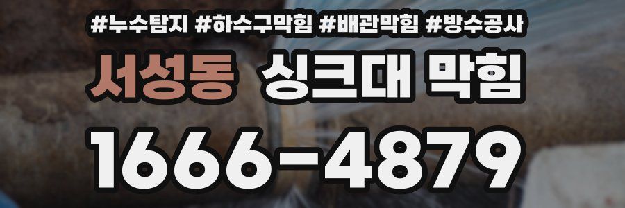 서성동 싱크대 막힘