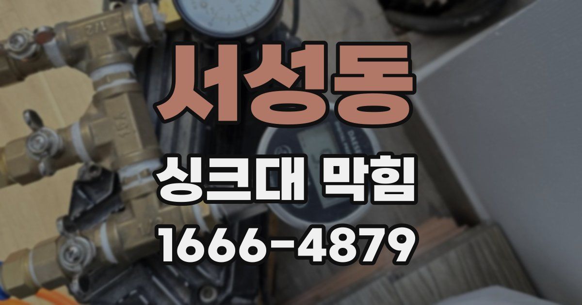 서성동 싱크대 막힘