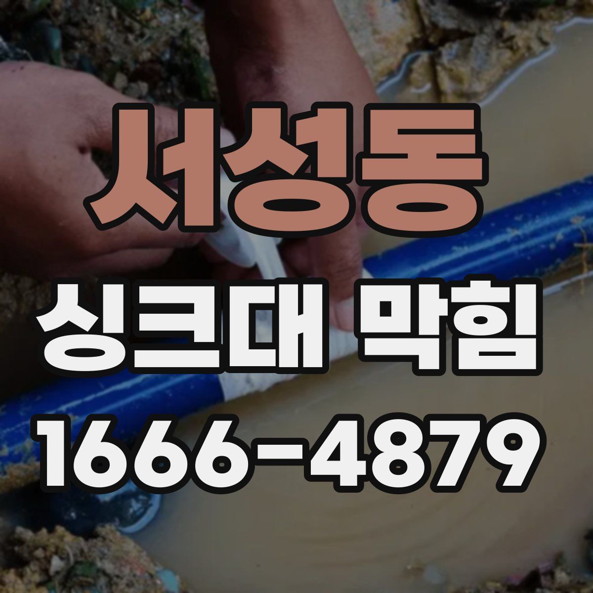 서성동 싱크대 막힘