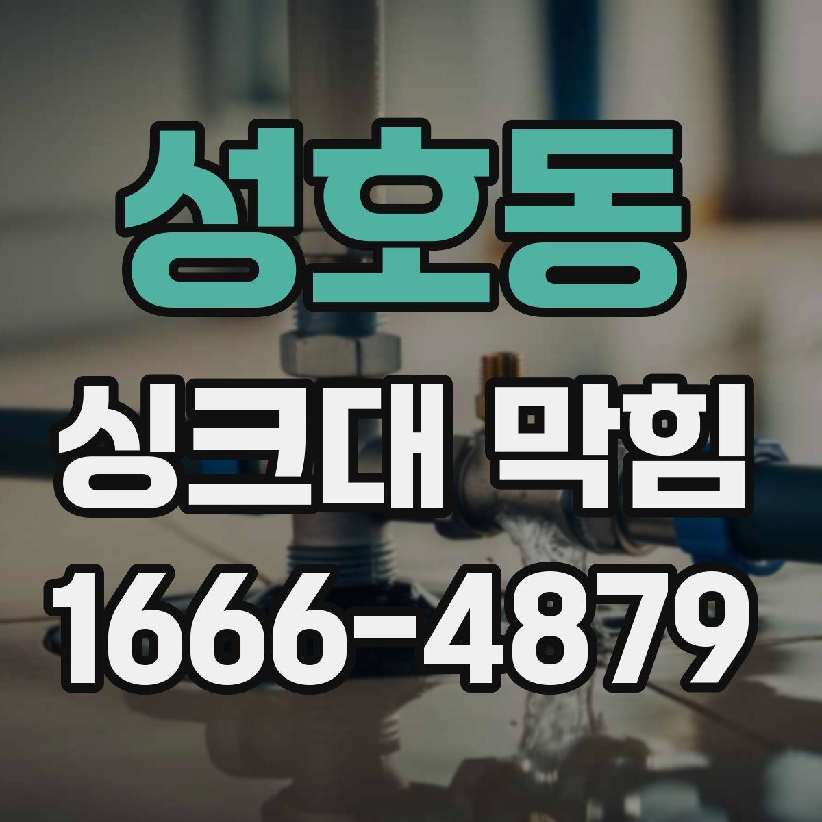 성호동 싱크대 막힘