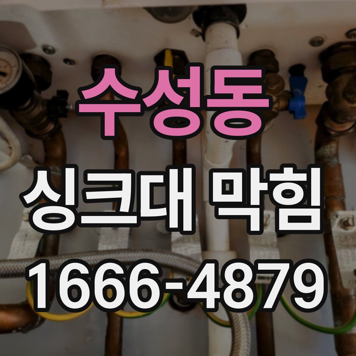 수성동 싱크대 막힘