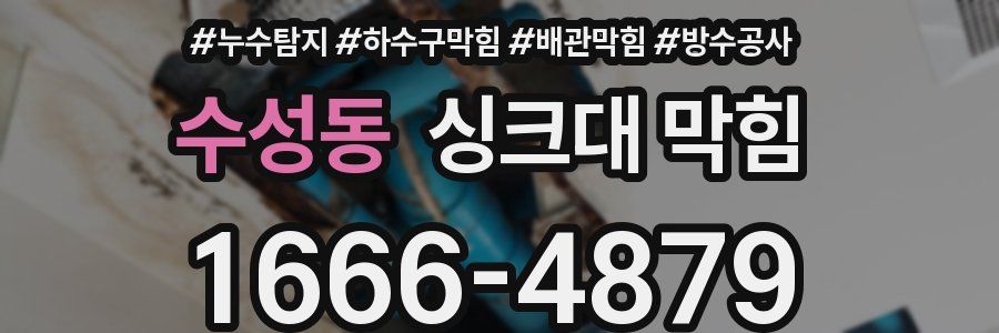 수성동 싱크대 막힘