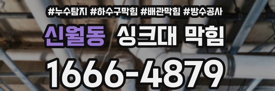 신월동 싱크대 막힘