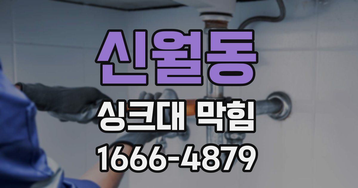신월동 싱크대 막힘