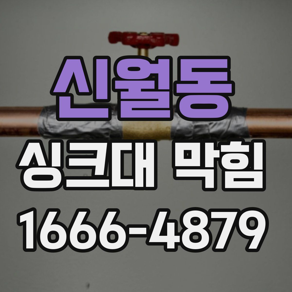 신월동 싱크대 막힘