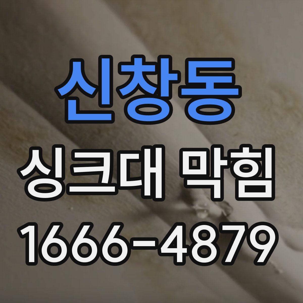 신창동 싱크대 막힘