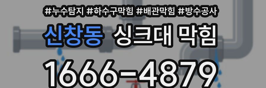 신창동 싱크대 막힘
