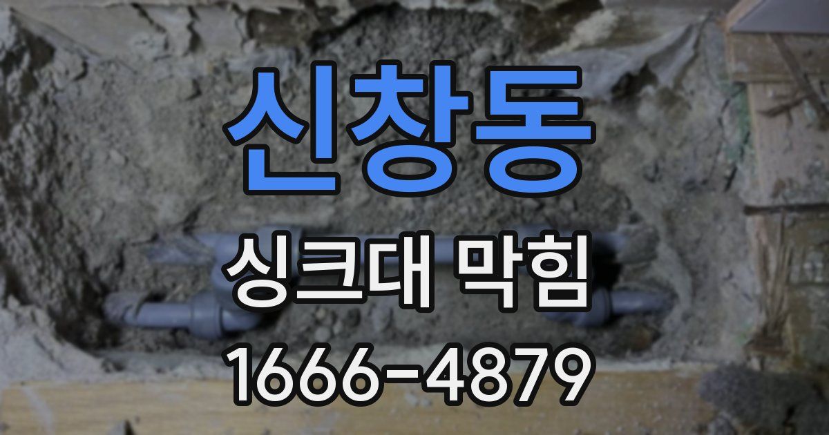 신창동 싱크대 막힘
