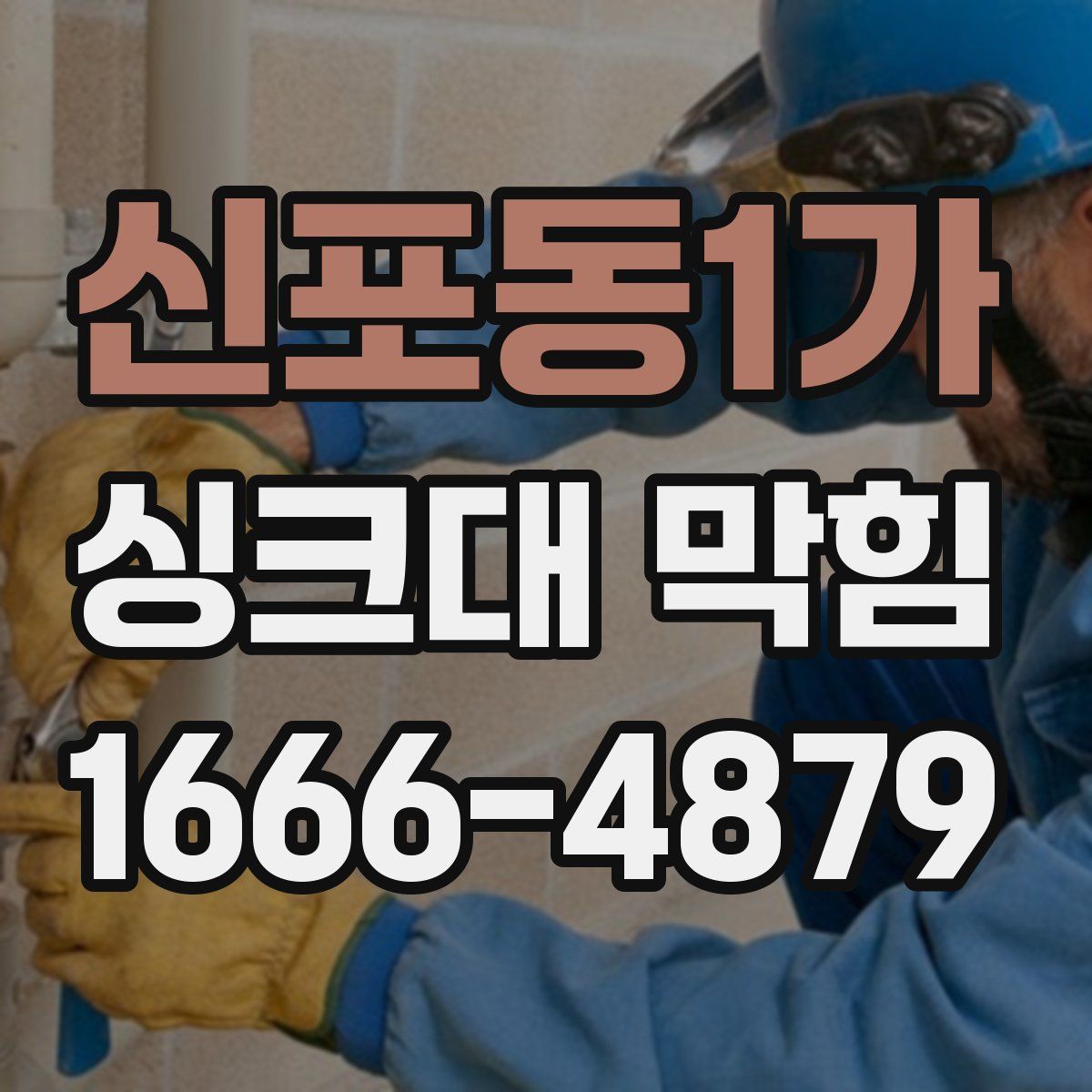 신포동1가 싱크대 막힘