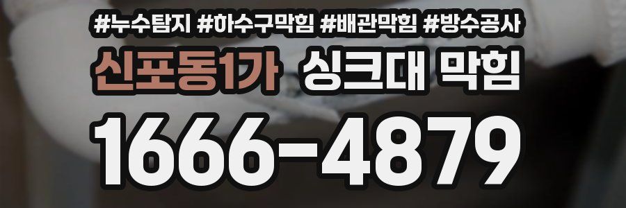 신포동1가 싱크대 막힘