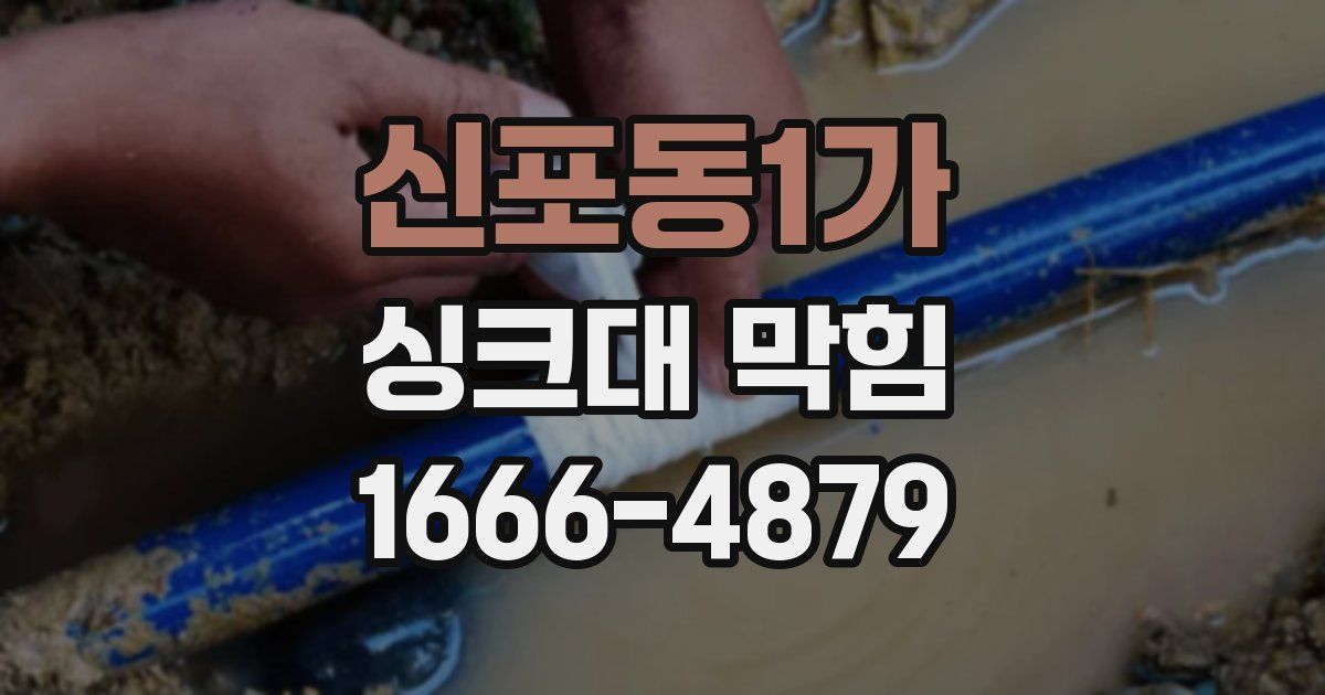 신포동1가 싱크대 막힘