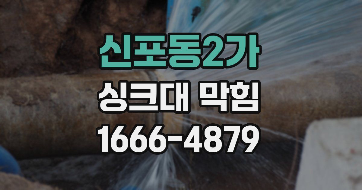 신포동2가 싱크대 막힘