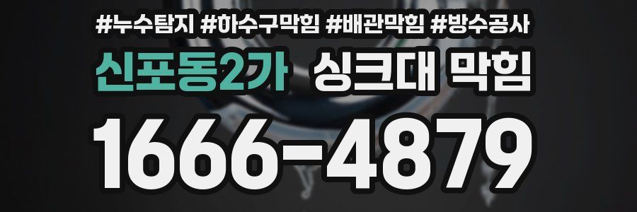 신포동2가 싱크대 막힘