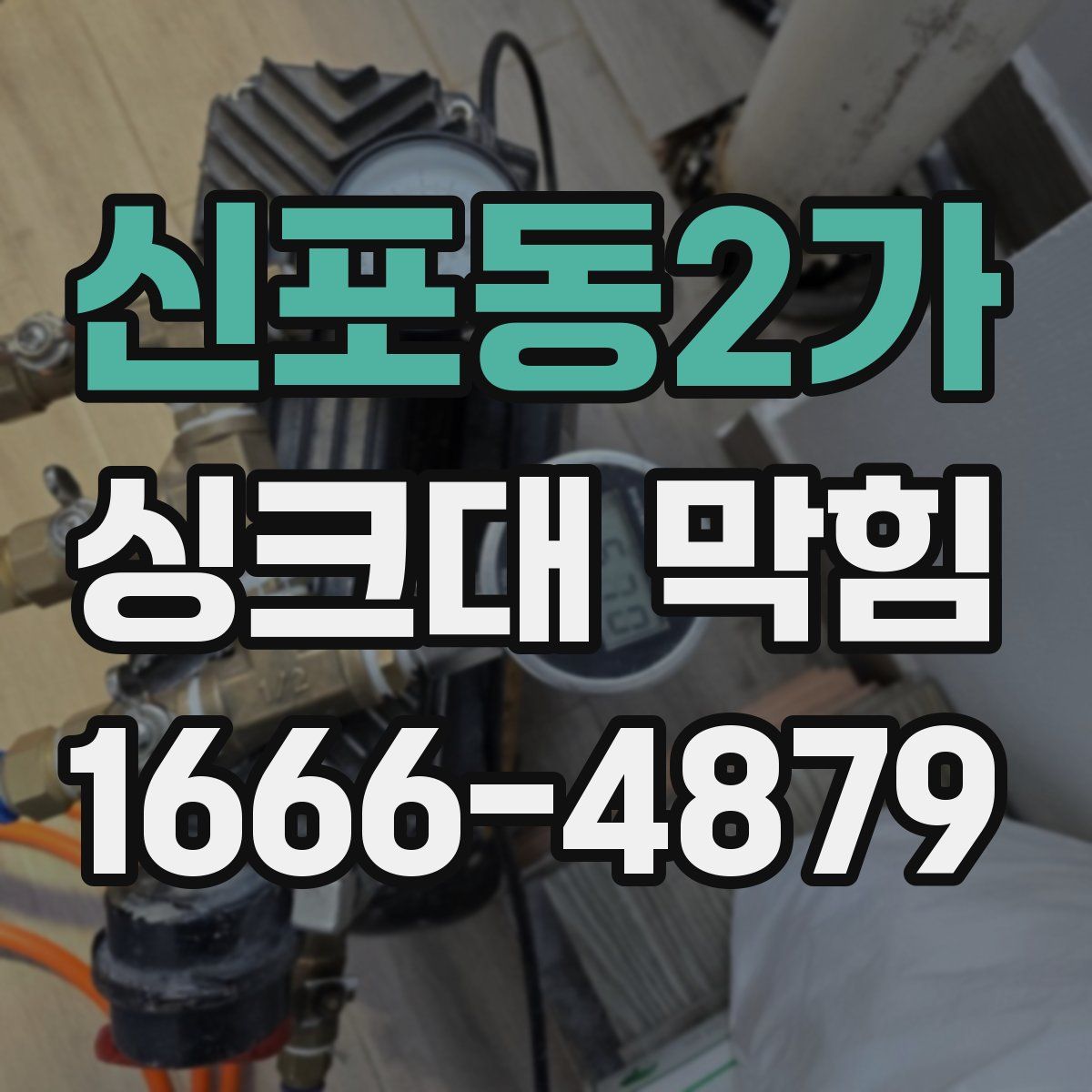 신포동2가 싱크대 막힘