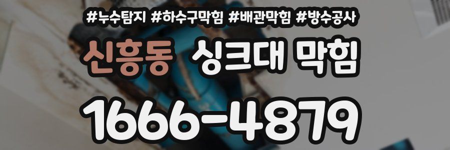 신흥동 싱크대 막힘