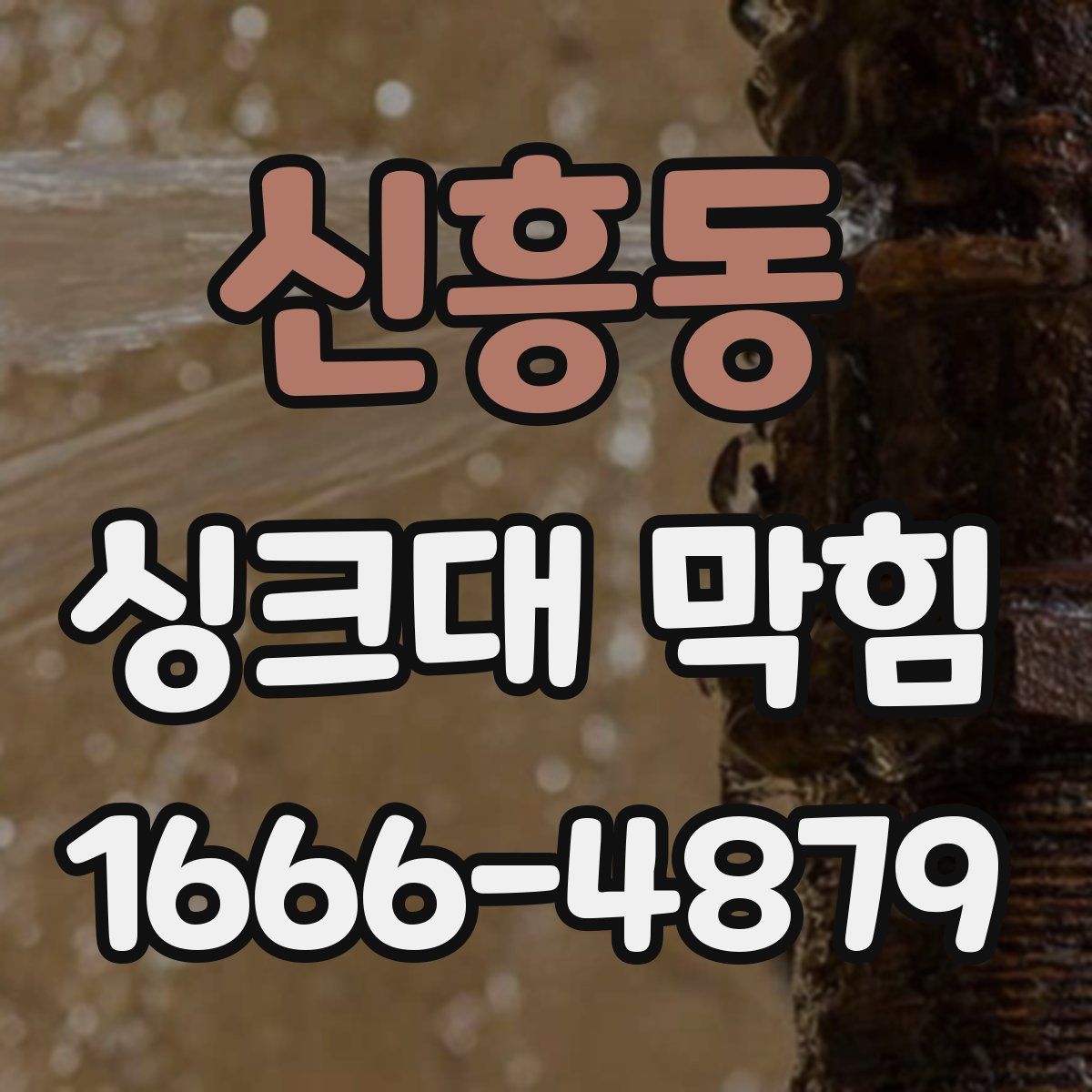 신흥동 싱크대 막힘