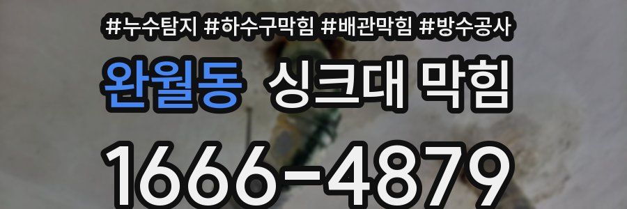 완월동 싱크대 막힘