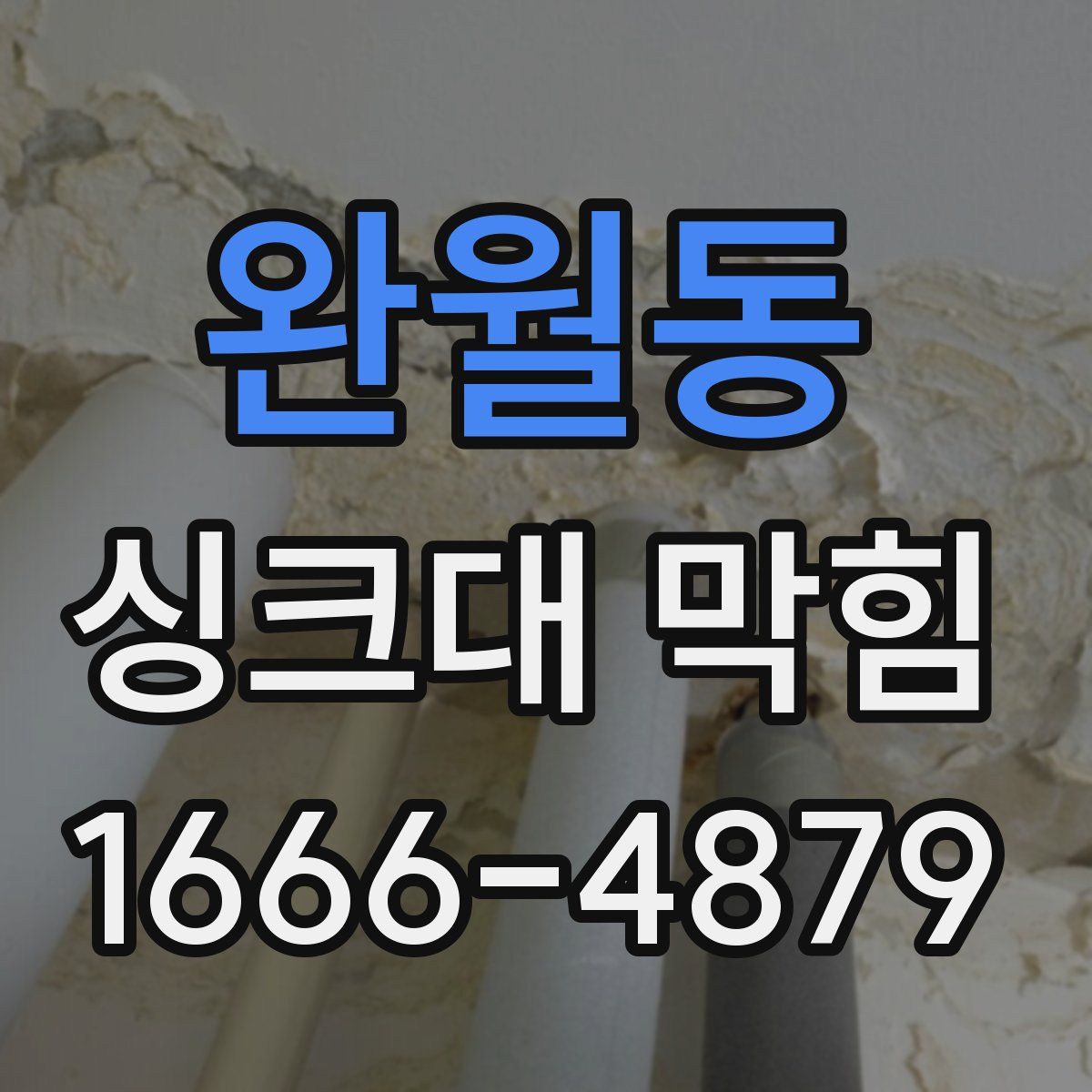 완월동 싱크대 막힘