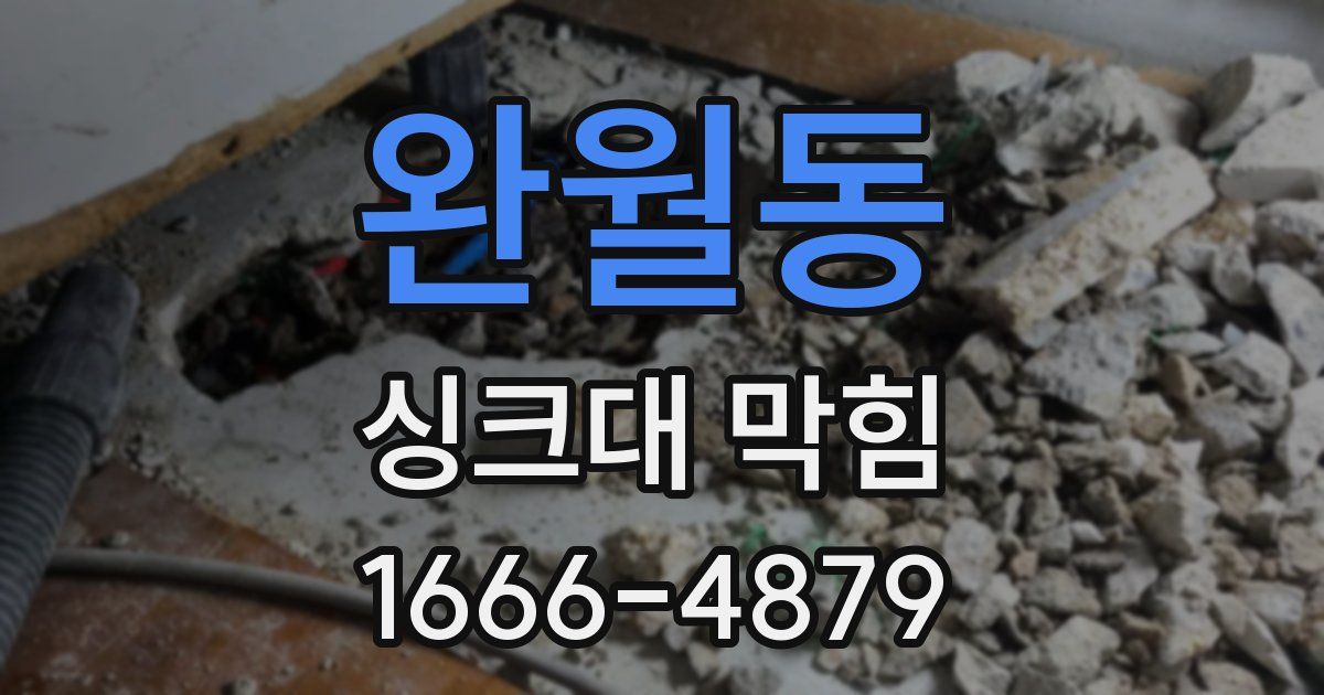 완월동 싱크대 막힘