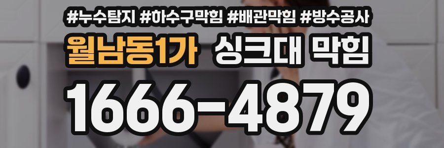월남동1가 싱크대 막힘