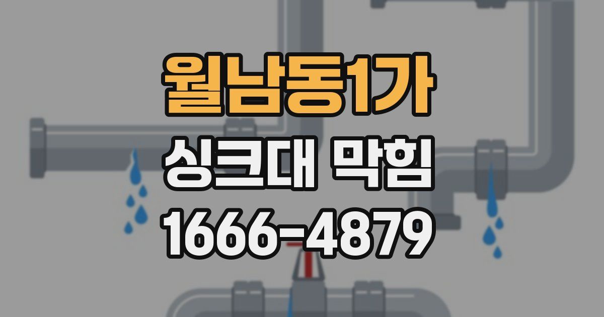 월남동1가 싱크대 막힘