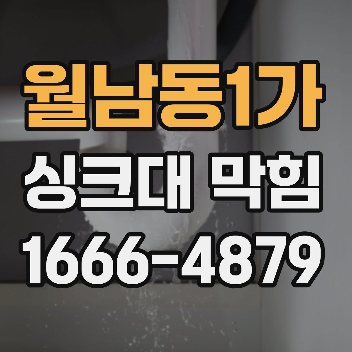월남동1가 싱크대 막힘