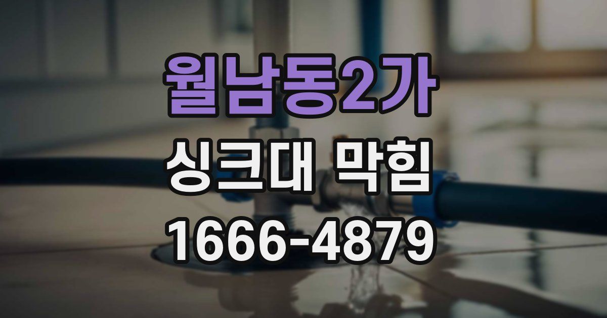 월남동2가 싱크대 막힘