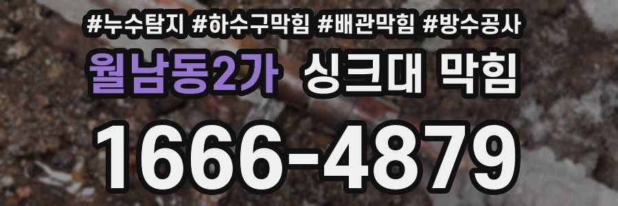 월남동2가 싱크대 막힘