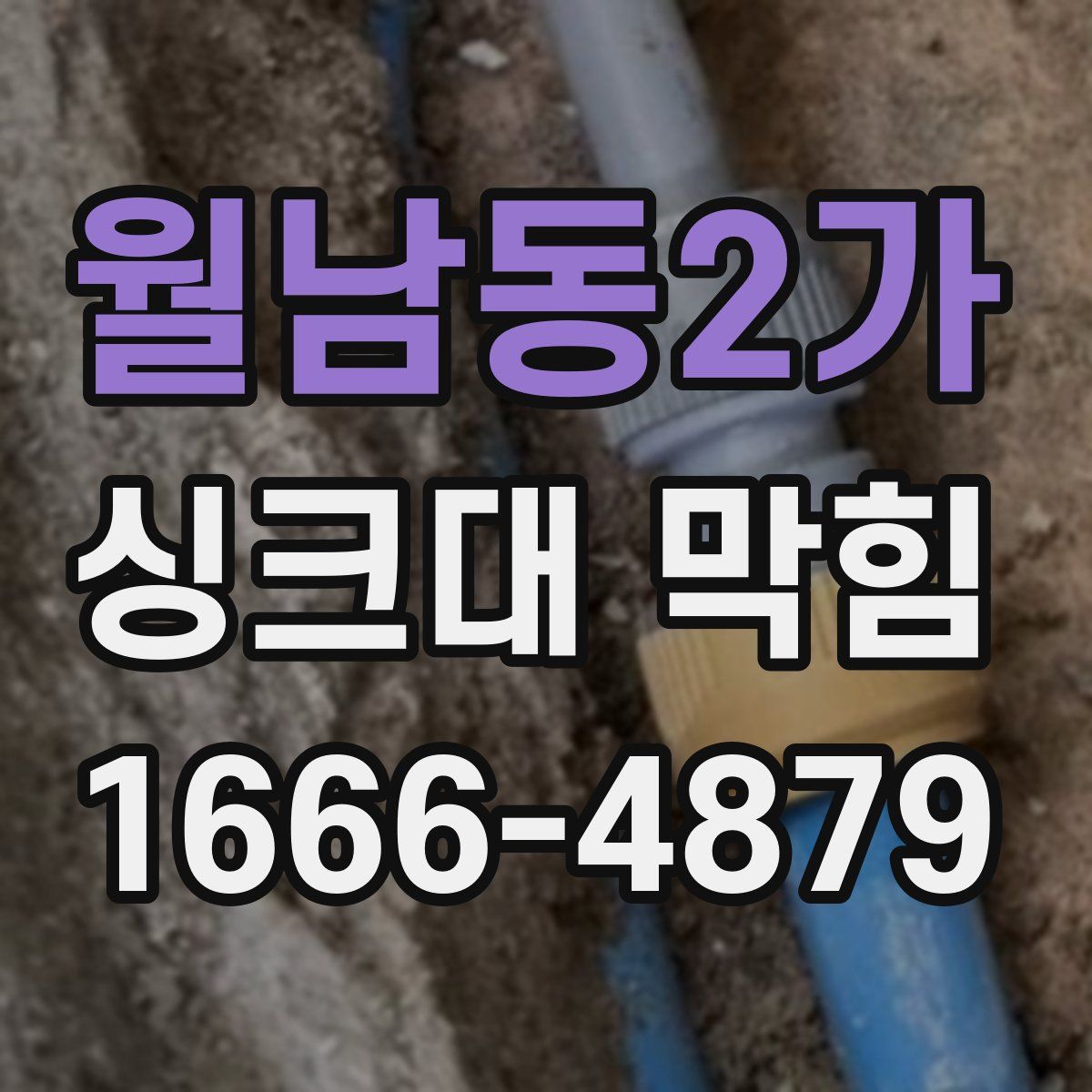 월남동2가 싱크대 막힘