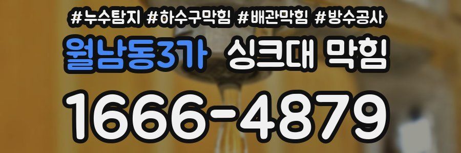 월남동3가 싱크대 막힘