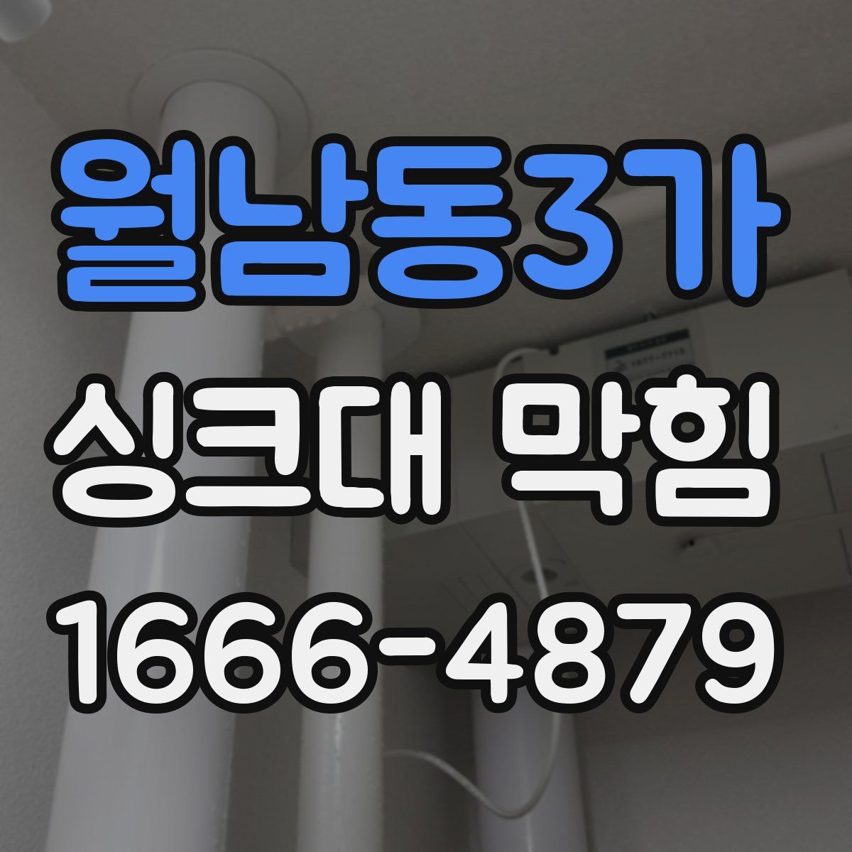 월남동3가 싱크대 막힘