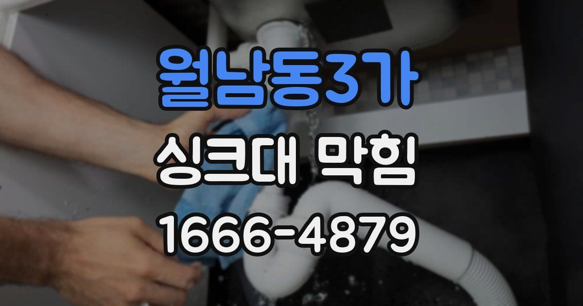 월남동3가 싱크대 막힘