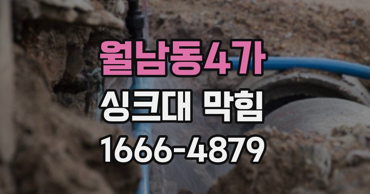 월남동4가 싱크대 막힘