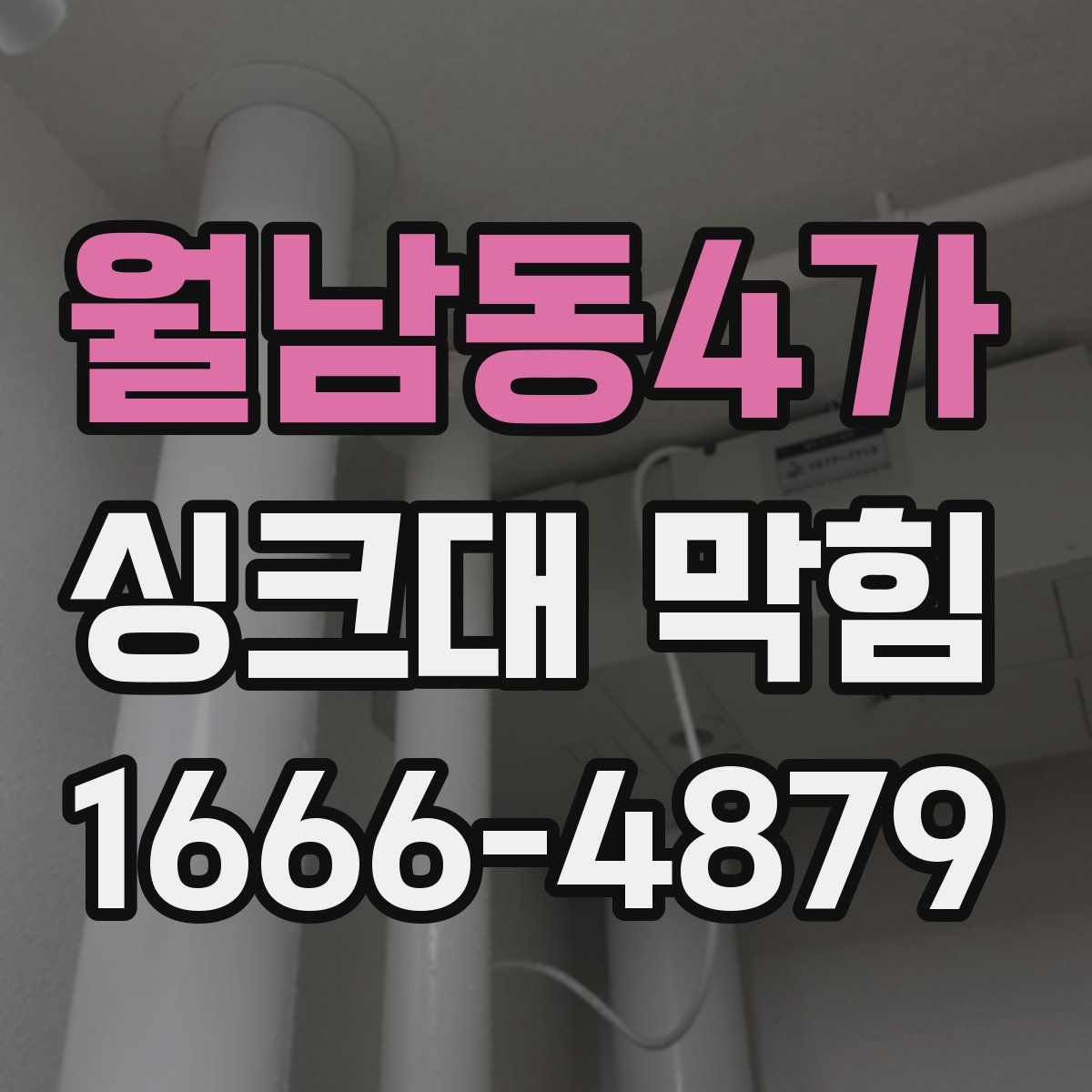 월남동4가 싱크대 막힘