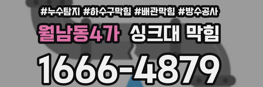 월남동4가 싱크대 막힘