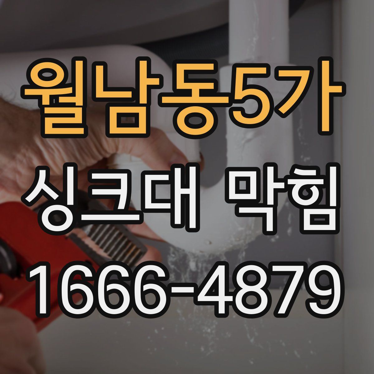 월남동5가 싱크대 막힘