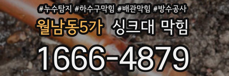 월남동5가 싱크대 막힘