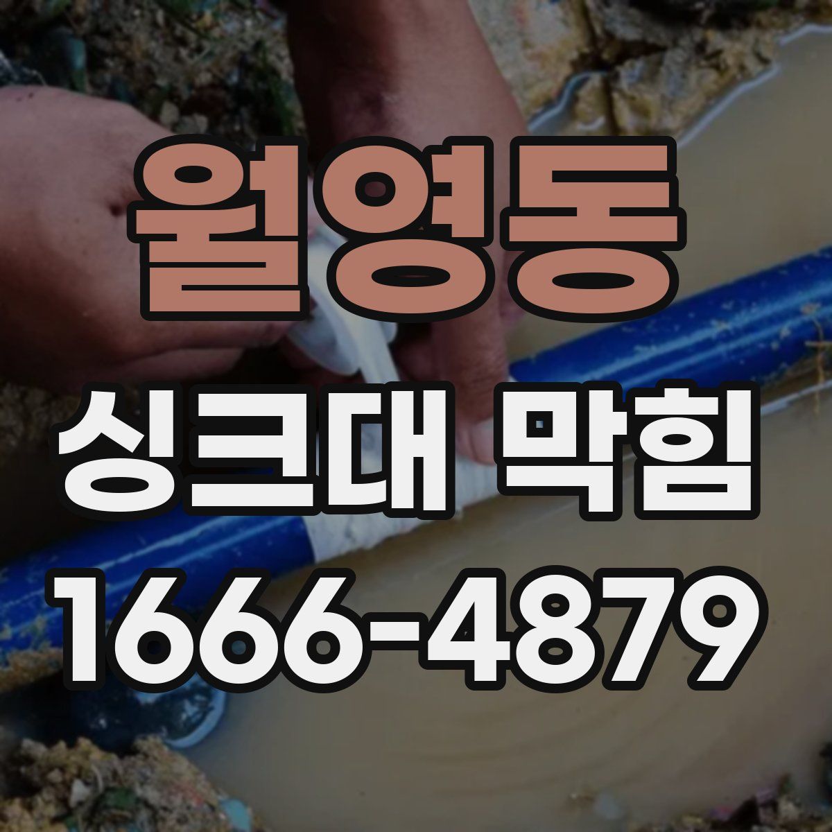 월영동 싱크대 막힘