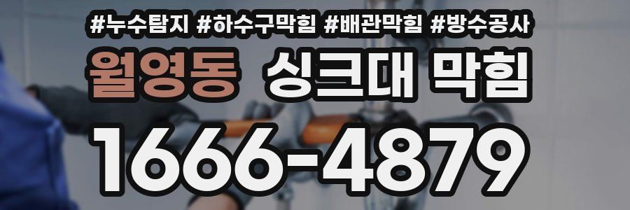 월영동 싱크대 막힘
