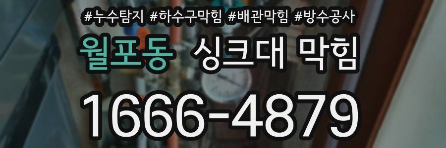 월포동 싱크대 막힘