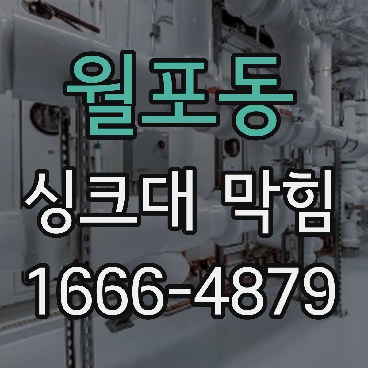 월포동 싱크대 막힘