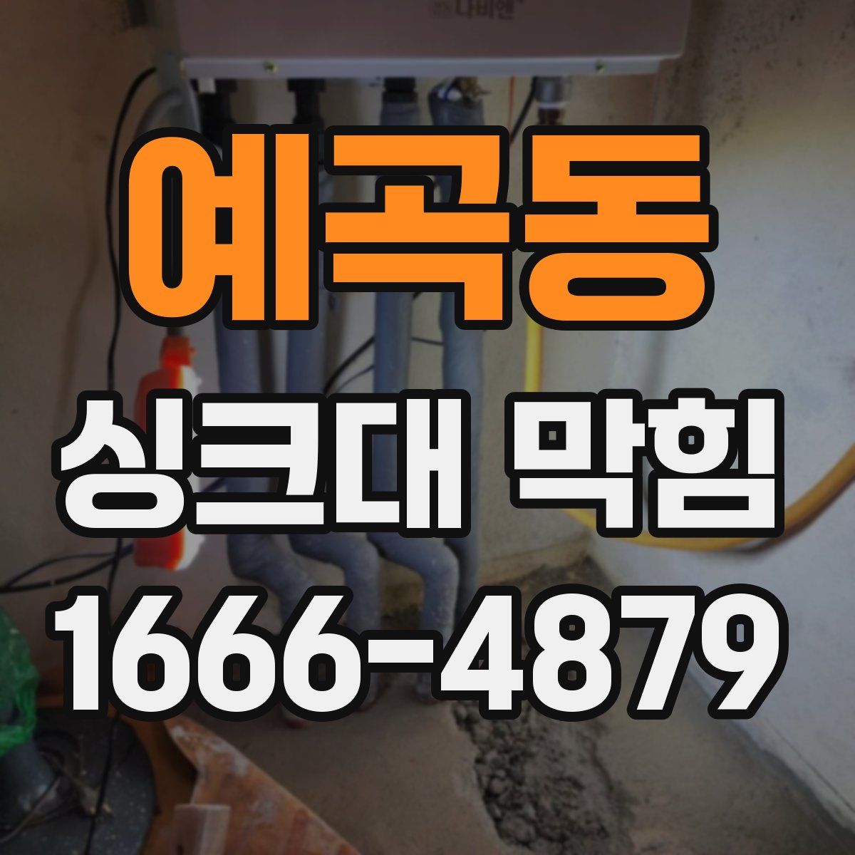 예곡동 싱크대 막힘