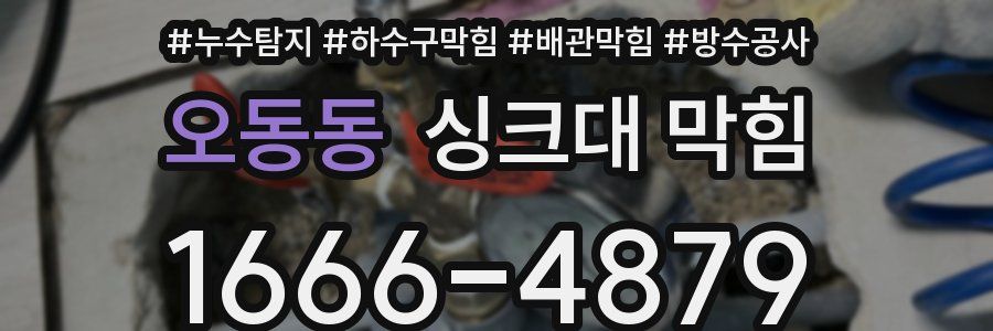 오동동 싱크대 막힘
