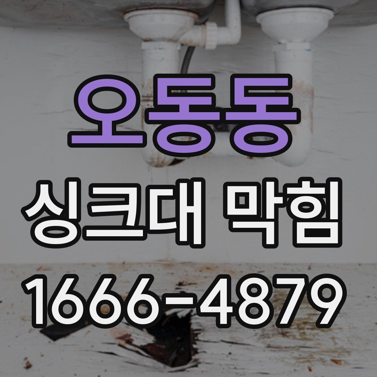 오동동 싱크대 막힘