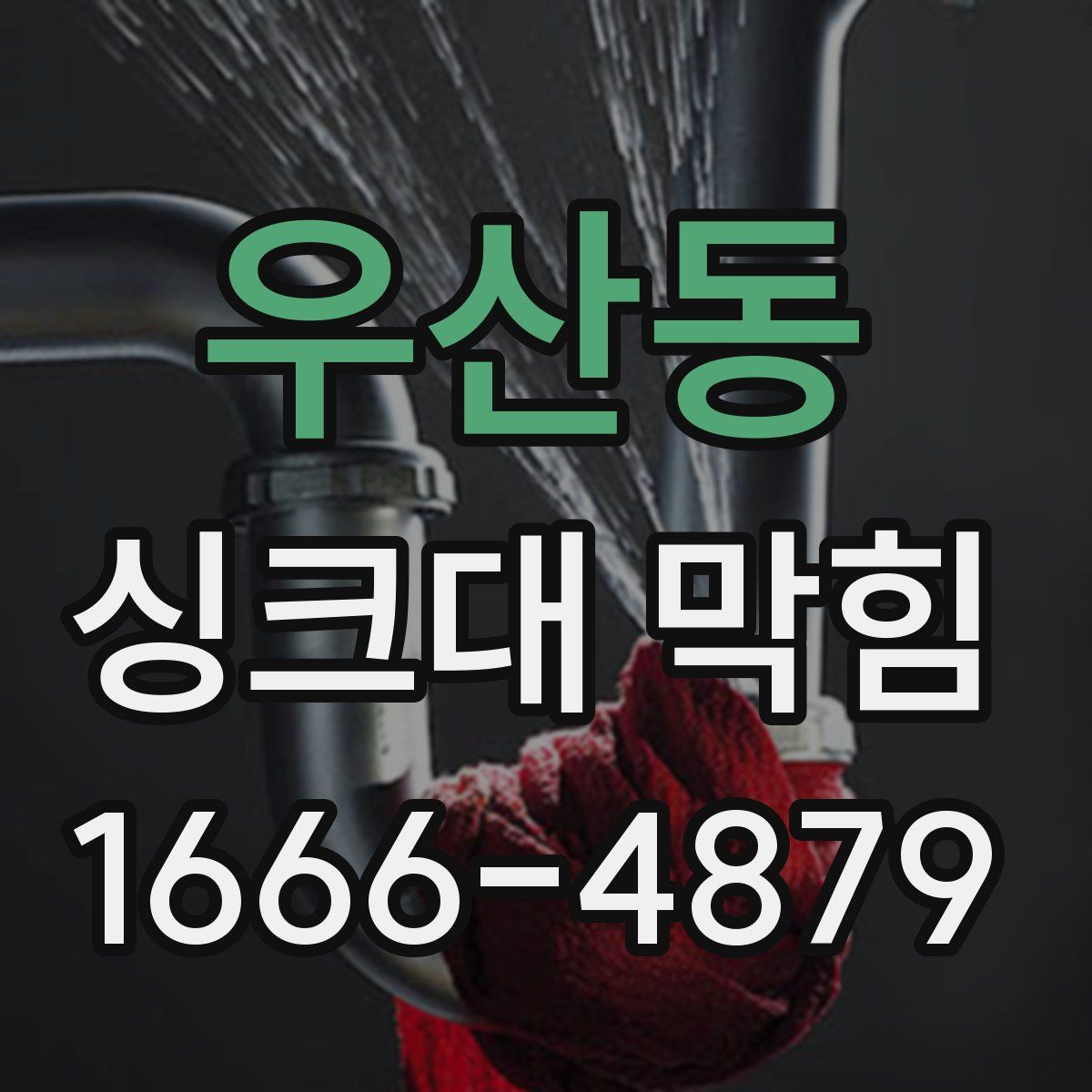 우산동 싱크대 막힘