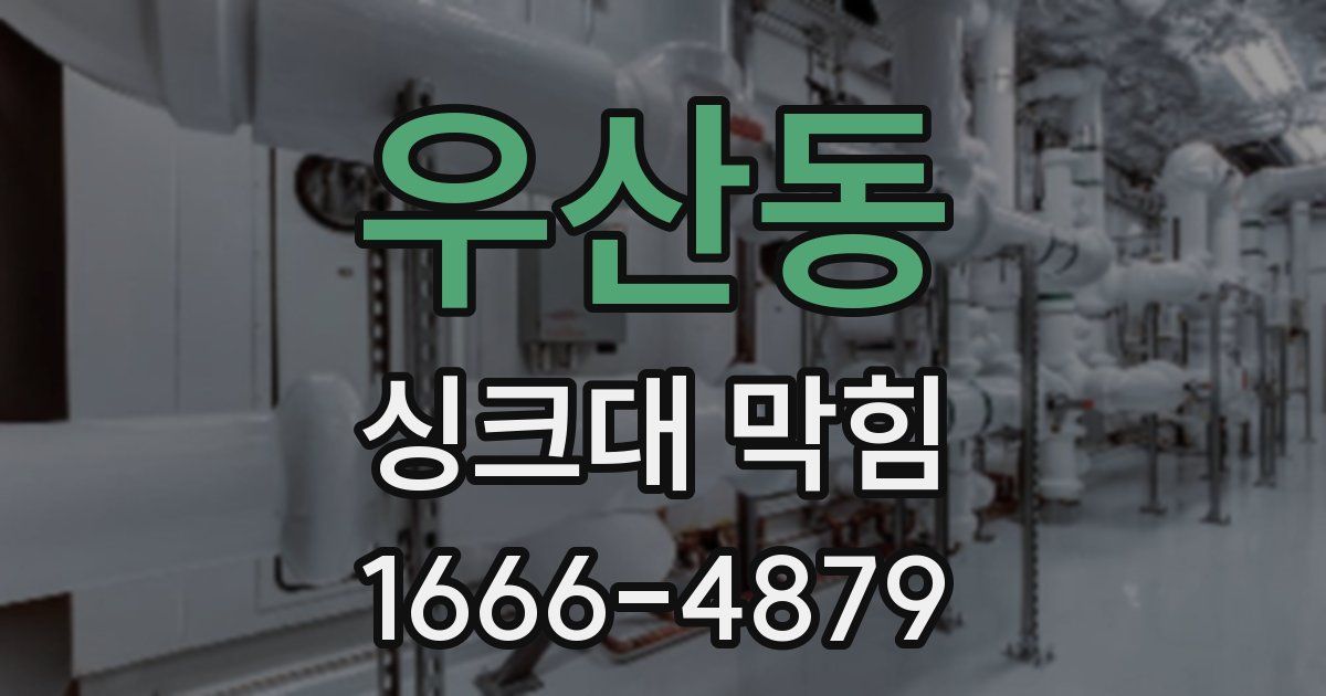우산동 싱크대 막힘