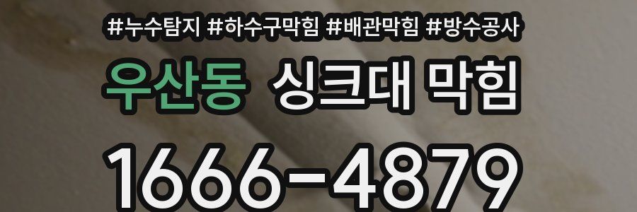 우산동 싱크대 막힘