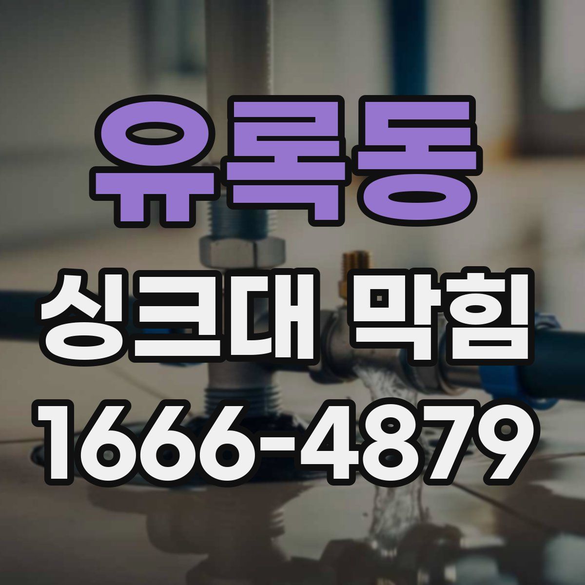 유록동 싱크대 막힘